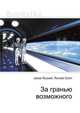 За гранью возможного, Джесси Рассел 
