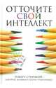 Отточите свой интеллект, Роберт Стернберг 
