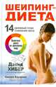 Шейпинг-диета. 14-дневный план снижения веса, Сьюзен Бауэрман, Дэвид Хибер 