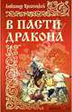В пасти дракона, Красницкий Александр Иванович 