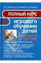 Полный курс игрового обучения детей от рождения до 5 лет, Галанов Александр Сергеевич, Галанова Алла Александровна, Галанова Валерия Александровна 
