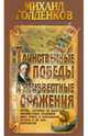 Таинственные победы и неизвестные сражения, Михаил Голденков 