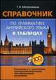 Справочник по грамматике английского языка в таблицах, Т. В. Митрошкина 