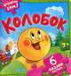 Колобок, 