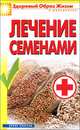 Лечение семенами, А. Алебастрова 
