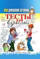 Ваш домашний затейник. Тесты для взрослых, 