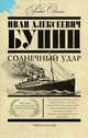 Солнечный удар, Бунин И. А. 