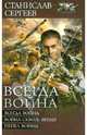 Всегда война: Всегда война. Война сквозь время. Пепел войны, Сергеев Станислав 