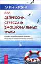 Компас исцеления. Исцеление от эмоциональных травм. Без депрессии, стресса и эмоциональных травм (комплект из 3 книг), 