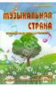 Музыкальная страна. Сборник пьес для фортепиано. Для учащихся младших и средних классов ДМШ. Учебно-методическое пособие, Торопова Наталья Михайловна 