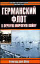 Германский флот в Первую мировую войну, Шеер Р. 