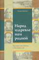 Народ, издревле нам родной. Русские писатели и Белоруссия, С. В. Букчин 