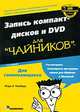 Запись компакт-дисков и DVD для "чайников", Марк Л. Чемберс 