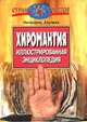 Хиромантия. Иллюстрированная энциклопедия, Натаниэль Альтман 