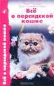Все о персидской кошке, Уилл Томпсон, Эрик Уайкхем-Раффл 