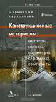 Конструкционные материалы. Металлы, сплавы, полимеры, керамика, композиты, У. Болтон 