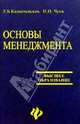 Основы менеджмента. Учебное пособие для студентов вузов, Казначевская Галина Борисовна, Чуев Иван Николаевич 