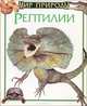 Рептилии, Роберт Матеро 