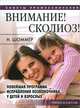 Внимание! Сколиоз! Новейшая программа исправления позвоночника у детей и взрослых, Н. Шоммер 