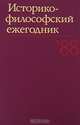 Историко-философский ежегодник 