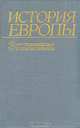 История Европы. Том 3. От средневековья к новому времени, 