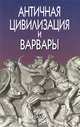 Античная цивилизация и варвары, 