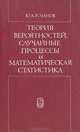 Теория вероятностей, случайные процессы и математическая статистика, Ю. А. Розанов 
