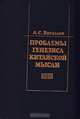 Проблемы генезиса китайской мысли (формирование основ мировоззрения и менталитета), Л. С. Васильев 