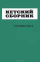 Кетский сборник. Лингвистика, 