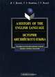 История английского языка / A History of the English Language, Р. В. Резник, Т. А. Сорокина, И. В. Резник 
