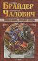 Щепки плахи, осколки секиры, Юрий Брайдер, Николай Чадович 