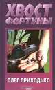 Хвост фортуны, Олег Приходько 