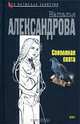 Соколиная охота, Наталья Александрова 