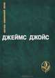 Джеймс Джойс. Избранное, Джеймс Джойс 