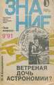 Ветреная дочь астрономии?, Ю. Я. Бондаренко 