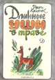 Длинные уши в траве, Иржи Кршенек 