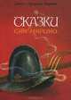 Сказки Сан-Марино, Джан Луиджи Берти 