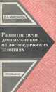 Развитие речи дошкольников на логопедических занятиях. Книга для логопеда, С. А. Миронова 
