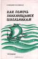 Как помочь заикающимся школьникам, Е. Л. Пеллингер, Л. П. Успенская 