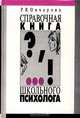 Справочная книга школьного психолога, Р. В. Овчарова 