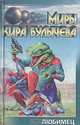 Любимец, Кир Булычев 