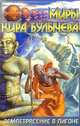 Землетрясение в Лигоне, Кир Булычев 