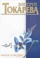 Маша и Феликс, Виктория Токарева 
