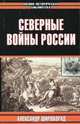 Северные войны России, Александр Широкорад 