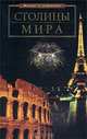 Столицы мира, Е. О. Чекулаева 