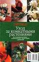 Уход за комнатными растениями, 
