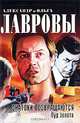 Знатоки возвращаются. Пуд золота, Александр Лавров, Ольга Лаврова 