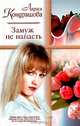 Замуж не напасть, Лариса Кондрашова 
