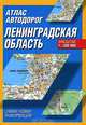 Атлас автодорог. Ленинградская область, 