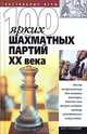 100 ярких шахматных партий XX века, В. Н. Пак 